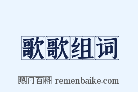 歌歌组词是什么意思的图片